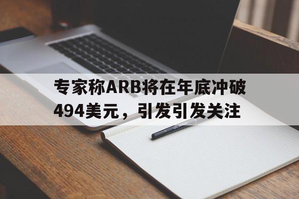专家称ARB将在年底冲破494美元，引发引发关注-九游娱乐下载